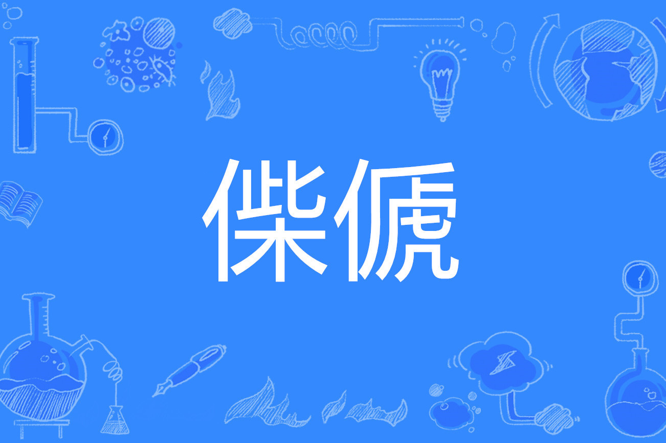 绵祚什么意思