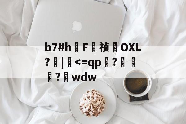 九游体育-关于b7#h鳫F祯貪OXL?檣|硉